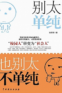 《别太单纯,也别太不单纯》张笑恒