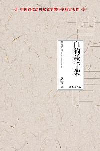 《白狗秋千架》莫言