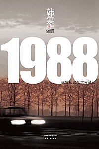 《1988:我想和这个世界谈谈》韩寒