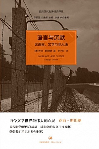 《语言与沉默:论语言、文学与非人道》乔治·斯坦纳