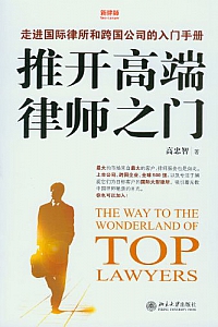 《推开高端律师之门》高忠智