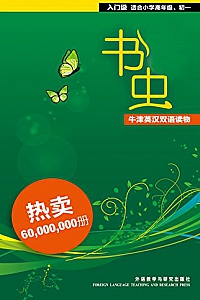 《书虫·牛津英汉双语读物》(入门级全套装·套装共27本)