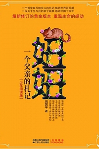 《妞妞:一个父亲的札记》周国平