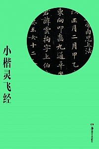 《历代传世碑帖精粹彩色本:小楷灵飞经》胡紫桂