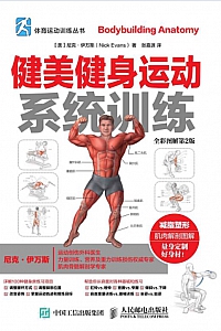 《健美健身运动系统训练》尼克·伊万斯