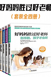 《好妈妈胜过好老师》(套装全四册)雷·C·比尔利