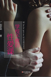 《学校不教的性爱课》走走