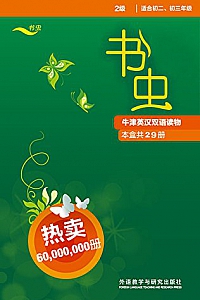 《书虫·牛津英汉双语读物》(第2级全·套装共29本)