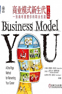 《商业模式新生代》蒂姆·克拉克等著
