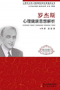 《罗杰斯心理健康思想解析》卡尔·兰塞姆·罗杰斯