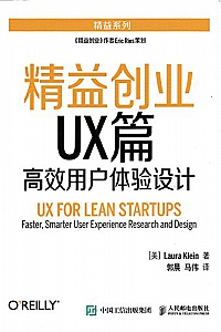 《精益创业UX篇:高效用户体验设计》克莱因
