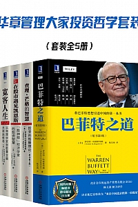 《华章管理大家投资哲学套装》(全5册)