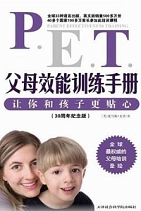 《父母效能训练手册》戈登