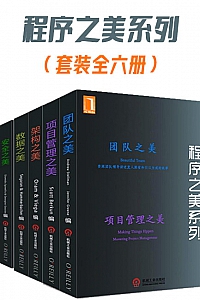 《程序之美系列套装》(套装共6册)