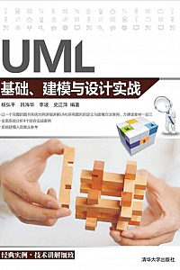 《UML基础、建模与设计实战》杨弘平等