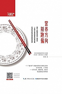 《营养方向别跑偏》夏萌