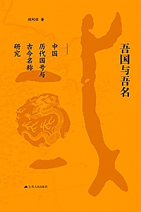 《吾国与吾名:中国历史国号与古今名称研究》胡阿祥