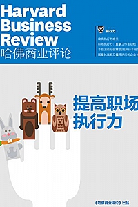 《提高职场执行力》