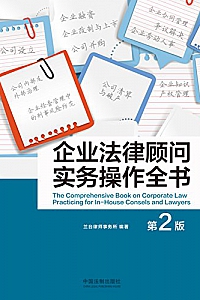 《企业法律顾问实务操作全书·第二版》