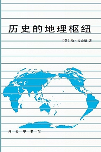《历史的地理枢纽》哈尔福德·麦金德