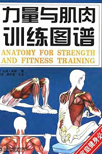 《力量与肌肉训练图谱》马克·韦勒