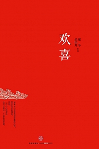 《欢喜》吴伯凡·梁冬