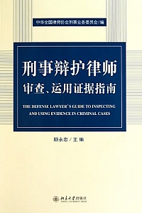 《刑事辩护律师审察、运用证据指南》