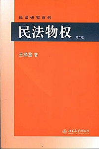 《民法物权·第2版》王泽鉴