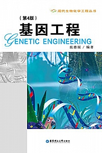 《基因工程·第4版》张惠展