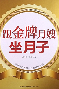 《跟金牌月嫂坐月子》高子云