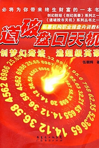 《道破盘口天机》伍朝辉