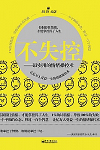 《不失控:最实用的情绪操控术》胡锋