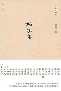 《柏子集》沈从文