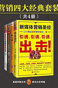 《营销四大经典》(共4册)