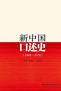 《新中国口述史(1949—1978)》曲青山