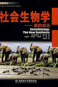 《社会生物学》爱德华·O·威尔逊
