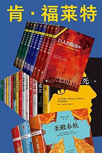 《肯·福莱特作品全集》肯·福莱特