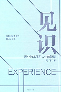《见识:商业的本质和人生的智慧》吴军