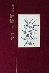 《橄欖香》董橋