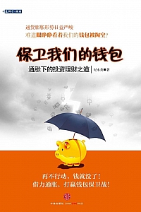 《保卫我们的钱包:通胀下的投资理财之道》纪永英