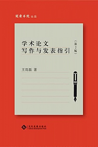 《学术论文写作与发表指引·第2版》王雨磊