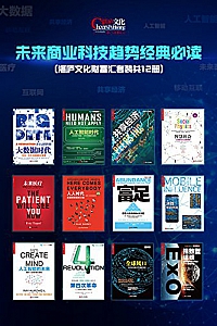 《未来商业科技趋势经典必读》(套装12册)
