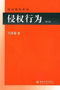 《侵权行为》王泽鉴