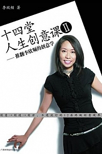 《十四堂人生创意课Ⅱ》李欣频