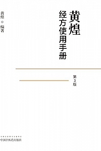 《黄煌经方使用手册·第3版》黄煌