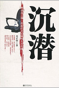 《沉潜》肖正华