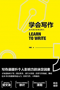 《学会写作》刘杨