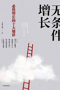 《无条件增长:必然增长的十大规律》李践·黄强