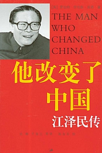 《他改变了中国:江泽民传》罗伯特·劳伦斯·库恩