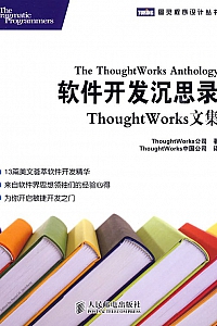 《软件开发沉思录》ThoughtWorks公司